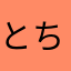 とちぎけん。