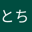とちたに