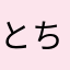 とちてむ