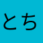 とちゃまる
