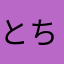 とちゆきdeR
