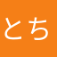 とちょまる