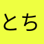 とちナナ