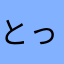 とっきぃ