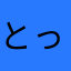 とっきんぐかの