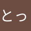 とっくめーさん