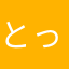 とっくん○
