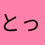 とっくんらん