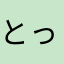 とっくんカラス