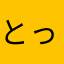 とっけ♪