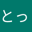とっこじー