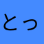 とっこちゃんです
