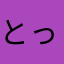 とっさんなのね