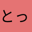 とっしとっしとー