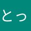 とっしん坊