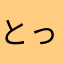 とっしーぃ！