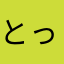 とっし様