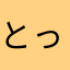 とっし123