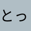 とったらたぁ