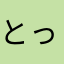 とっちむ
