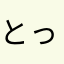 とっちゃんパピ