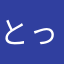 とっちゃん？！