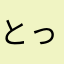 とっちゃン