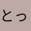 とっちゃーん