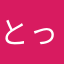 とっちょっと