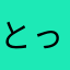 とっちん。