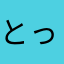 とっち208
