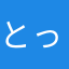 とっっっっっくめい