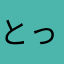 とっつぁんゲーマー