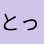 とっつぁん56