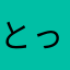 とっつあんぼーや