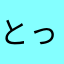とっつんつんつ