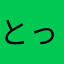 とってぃいいい