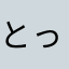 とってぃ大好き