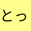 とってぃ2