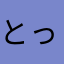 とってお