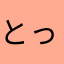 とってもいい。！