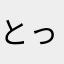とってもおもし