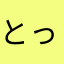 とってもつるん