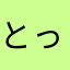 とってもねむい
