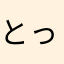 とっても可愛い