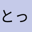 とっても残念