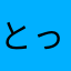 とっても癒された人