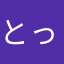 とっと@