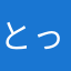 とっとこぶんちん子