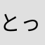 とっとこぺに太郎